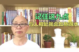 为您解读，如何与人和谐相处？