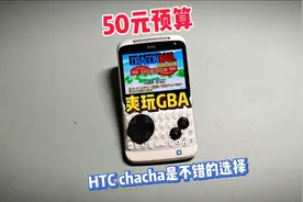 50元爽玩GBA！就是它“HTC chacha”！！视频封面