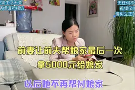 前妻让前夫帮娘家最后一次，拿5000元给娘家，以后她不再帮衬娘家