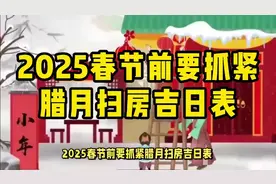 2025春节前要抓紧，腊月扫房吉日表。视频封面