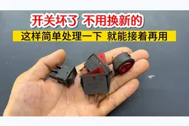 开关坏了不用买新的，教你这样简单处理一下，就能修好接着再用