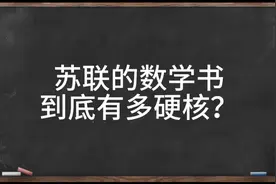 【数学漫谈】苏联的数学书到底有多硬核？
