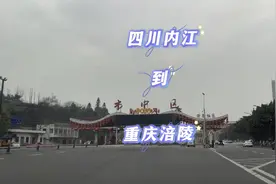 四川内江到重庆涪陵有多条路线，出发前规划好路线，不然容易走错视频封面