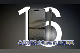 京东方将为 iPhone 16 提供屏幕视频封面