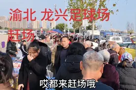 重庆渝北龙兴足球场赶场，逢369，现场的氛围就像开演唱会一样。视频封面