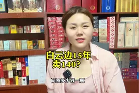白云边15年卖140？视频封面