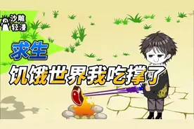 【疯狗动漫】求生欲满满，饥饿世界我吃撑了！视频封面