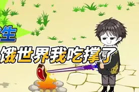 【疯狗动漫】求生欲满满，饥饿世界我吃撑了！视频封面