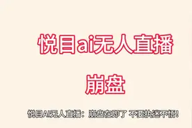 悦目ai无人直播，崩盘