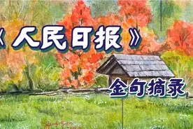 《人民日报》金句摘录视频封面