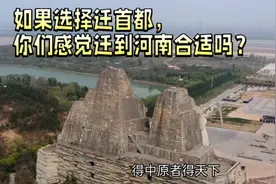 如果选择迁首都，你们感觉迁河南合适吗？