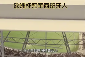 欧洲杯：西班牙得冠主帅德拉富恩特续约，国王亲自招待视频封面