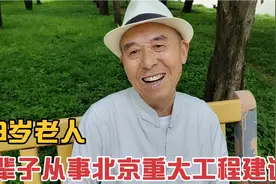 89岁老人一辈子从事北京重大工程建设,39年工龄退休金够生活。视频封面