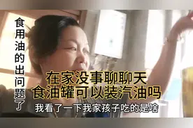 问：汽油罐能装食用油吗？答：能眼不见为净，问：那尿罐装饮料呢视频封面