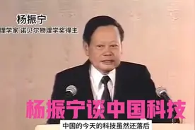 杨老谈中国科技发展，揭密研制原子弹和氢弹的难度！视频封面