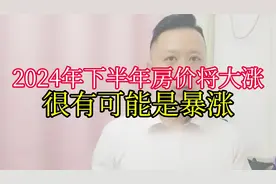 2024年下半年房价将迎来大涨，很有可能是暴涨视频封面