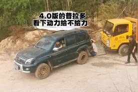 4.0版的普拉多
看下动力给不给力视频封面