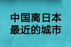 中国离日本最近的城市视频封面