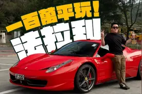 平玩法拉利！二手Ferrari 458 Italia最平100萬有交易？末代NA V8