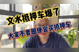 文水抵押车爆了，不要买抵押车
