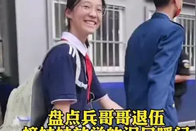 盘点兵哥哥退伍，接妹妹放学回家的泪目瞬间 #兄妹情 #泪目视频封面