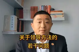 什么样的领导方法才是正确的、行之有效的呢？