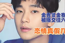 金秀贤金赛纶交往六年，媒体拍到密会，背后真相是啥？视频封面