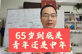 重新定义65岁是青年还是中年，是解决农民养老金困局的办法。