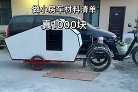 小房车材料总共1000块，网友不信，小房车材料清单在这里视频封面