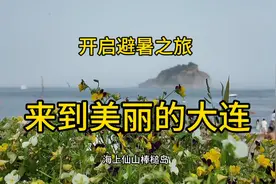 开始避暑之旅～来到大连，棒槌岛犹如海上仙山，还有秘境圣象天门