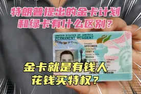特朗普提出的金卡计划和绿卡有什么区别？金卡才能永久待在美国？视频封面