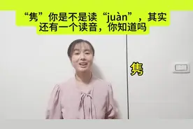“隽”你是不是读“juàn”，其实还有一个读音，你知道吗