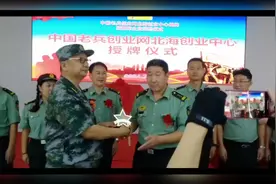 中国老兵创业网北海创业中心揭牌视频封面