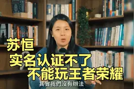 苏恒因实名认证不了 玩不了王者荣耀 小编骑不了共享单车视频封面