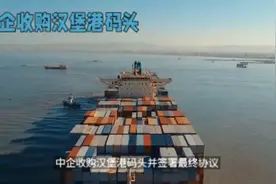 中企收购汉堡港码头并签署最终协议，开启中德经贸合作新篇章视频封面