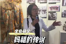 你知道妈祖的故事吗，她其实是历史上真实存在的人物视频封面