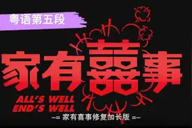 你老婆走左啦，点算？🎉家有喜事，补发粤语第五段🎉