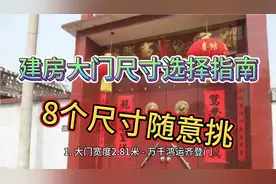 农村建房大门尺寸选择指南，8个尺寸随意挑，值得收藏！视频封面