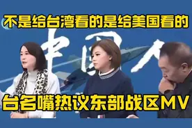“东部战区MV不是给台湾看的，是给美国看的”，台名嘴的热议视频封面
