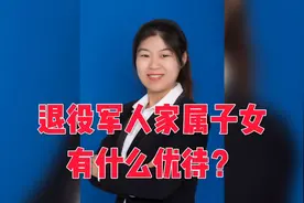退役军人家属子女有什么优待视频封面
