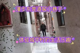 漫步东莞道窖小巷子，来体验城中村的生活乐趣视频封面