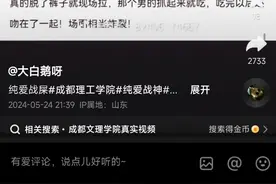 成都文理学院惊现纯爱战士，网友康完直呼尊嘟辣眼睛视频封面