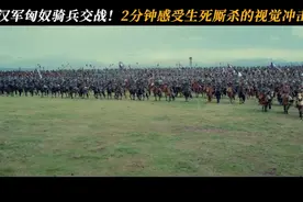 2分钟感受汉军vs匈奴骑兵生死厮杀的瞬间！视频封面