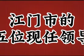 江门市的五位现任领导，看看这些领导都做了哪些贡献视频封面