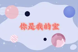 你是我的宝 演唱：胡蜜丹