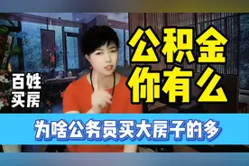公务员为啥敢买大房子？用公积金贷款优势在哪里？视频封面