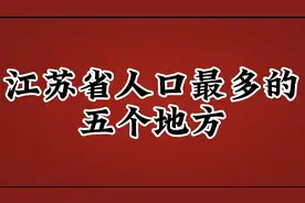 江苏省人口最多的地方，看看是不是这几个视频封面