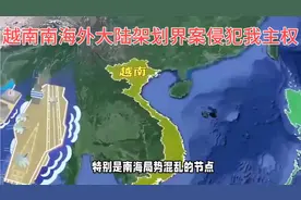 越南向联合国提交南海外大陆架划界案，外交部：中方坚决反对视频封面