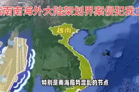 越南向联合国提交南海外大陆架划界案，外交部：中方坚决反对视频封面