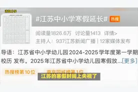 江苏的寒假时间上央视了，延长中小学寒假，减少在校时间和作业量视频封面